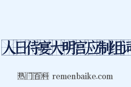 人日侍宴大明宫应制组词是什么意思的图片